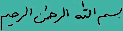 بسم الله الرحمن الرحیم