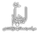هیئت جامعه الهادی کاشان