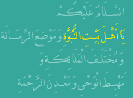 السَّلَامُ عَلَیْكُمْ یَا أَهْلَ بَیْتِ النُّبُوَّةِ وَ مَوْضِعَ الرِّسَالَة وَ مُخْتَلَفَ الْمَلَائِكَةِ وَ مَهْبِطَ الْوَحْیِ وَ مَعْدِنَ الرَّحْمَةِ